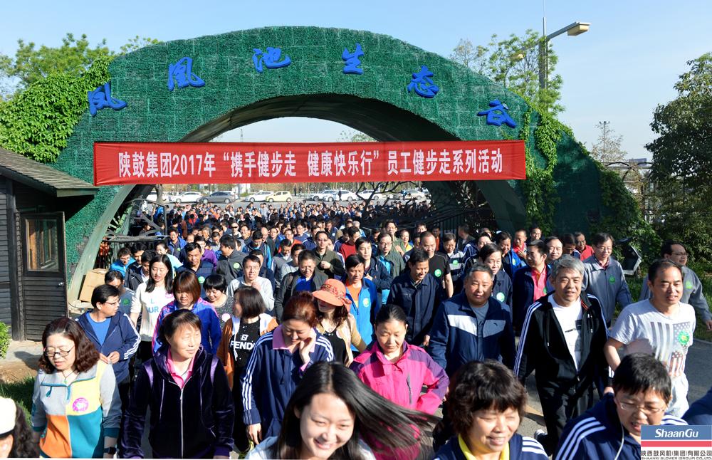 800多名员工参与，走出健康亮丽风景线——陕鼓职工健步走活动在临潼凤凰池生态谷举行