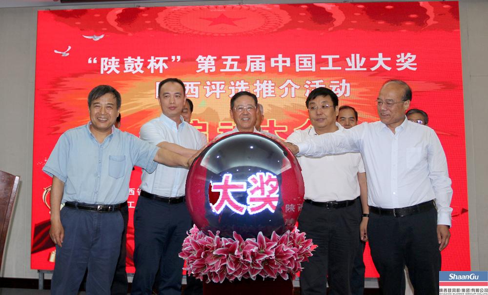 “陕鼓杯”第五届中国工业大奖陕西评选推介活动在西安启动