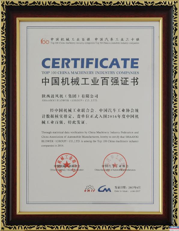 陕鼓集团连续十三年获“中国机械工业百强企业”称号