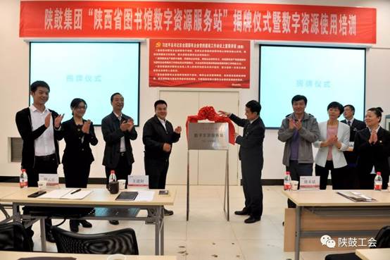 陕鼓集团“陕西省图书馆数字资源服务站”正式揭牌
