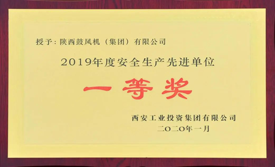 陕鼓集团获“2019年度安全生产先进单位一等奖”荣誉称号