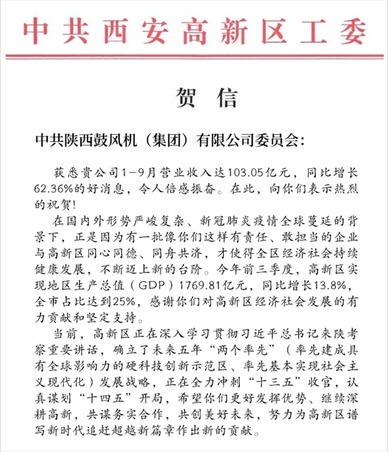 中共西安高新区工委发来贺信：热烈祝贺陕鼓集团营业收入超百亿！