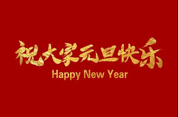 陕鼓集团恭祝大家元旦快乐！