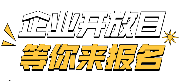 陕鼓集团Open Day、春季校园大使招聘，报名开始啦！