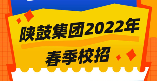 陕鼓集团2022年春季校园招聘正式启动！