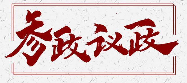 参政议政献良策 履职尽责谱新篇——陕鼓五年参政履职记