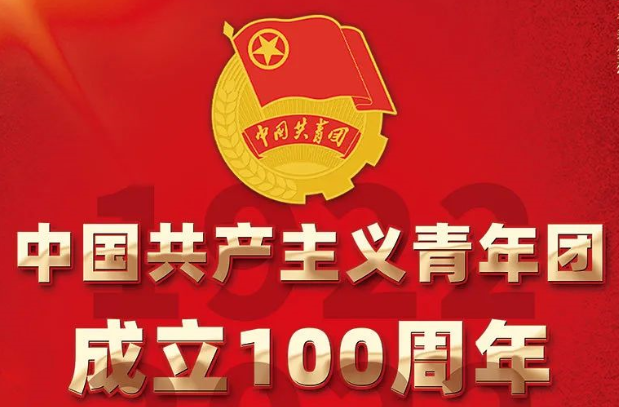 建团百年铸辉煌，凝心聚力再出发！