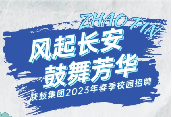 新葡的京集团350vip8888集团2023年春季校园招聘启动