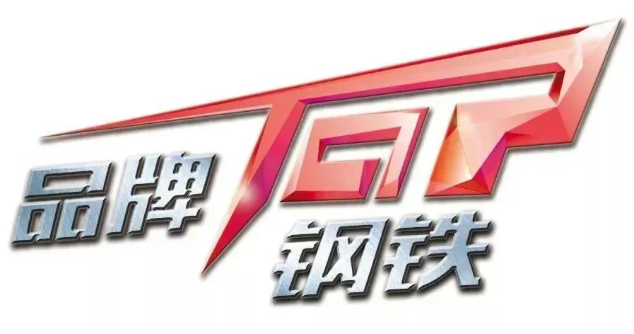 威斯尼斯人wns888app网站获“2023中国卓越钢铁技术与服务供应商品牌”荣誉称号