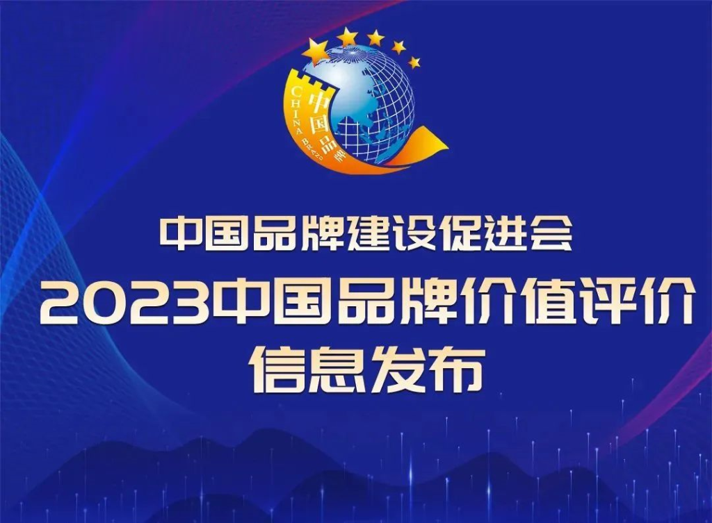 威斯尼斯人wns888app网站上榜2023中国品牌价值评价信息榜