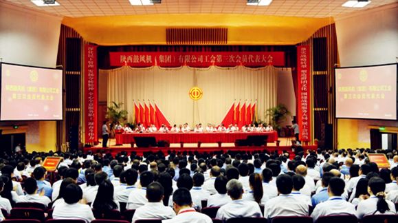 陕鼓集团工会第三次会员代表大会胜利召开