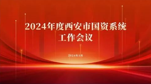 西安市国资委召开2024年度全市国资系统工作会，工作报告中两提永利3886