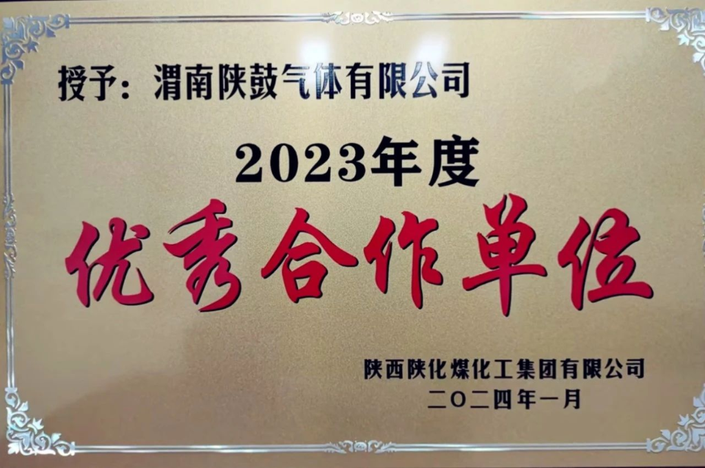 陕鼓渭南气体荣获陕西陕化煤化工集团有限公司 “2023年优秀合作单位”荣誉称号