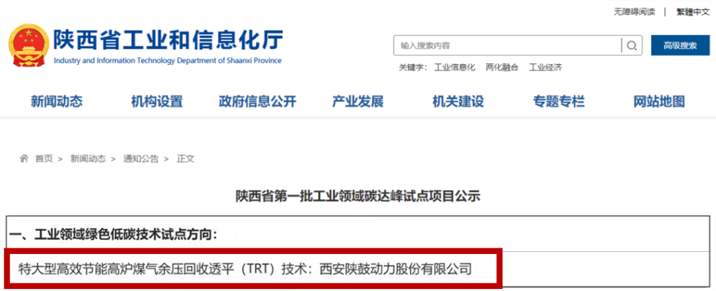 陕鼓这一技术入选“陕西省第一批工业领域碳达峰试点项目”