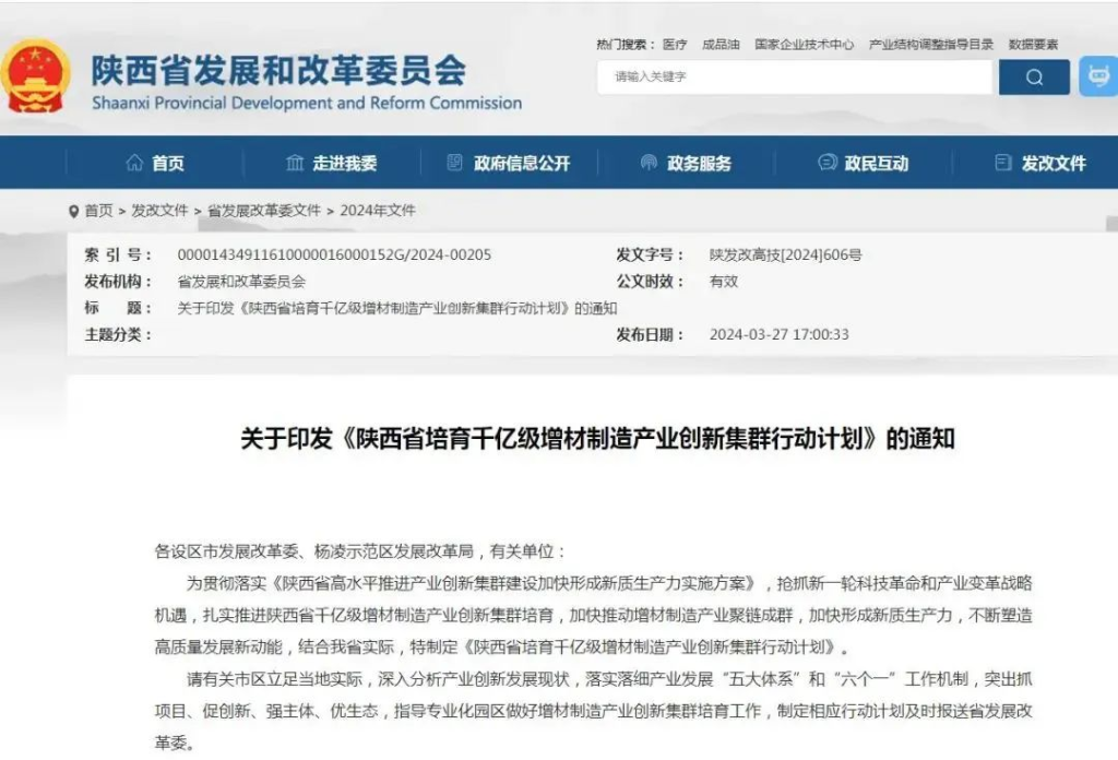 《陕西省培育千亿级增材制造产业创新集群行动计划》：依托陕鼓等行业链主企业……