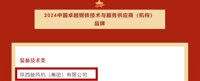 陕鼓集团荣获“中国卓越钢铁技术与服务供应商品牌”荣誉称号