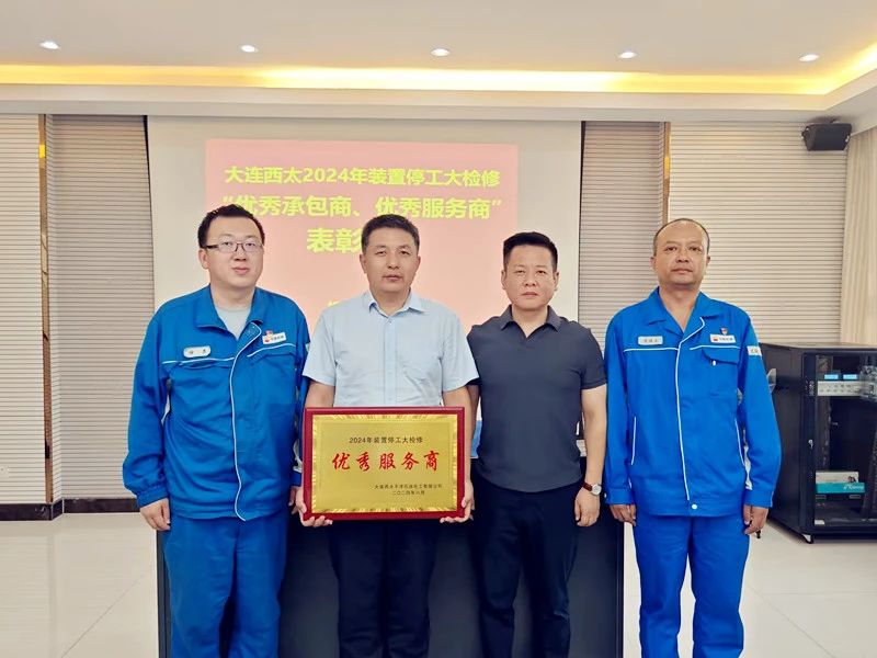 陕鼓动力荣获大连西太平洋石油化工有限公司“优秀服务商”
