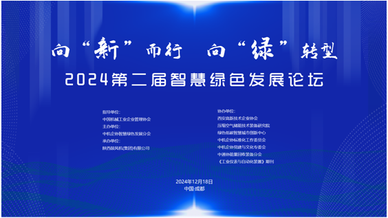 向“新”而行，向“绿”转型——第二届智慧绿色发展论坛成功召开