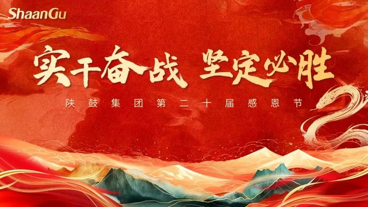 陕鼓集团第二十届感恩节主题晚会圆满举行