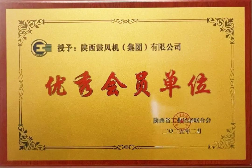 陕鼓集团：2024年度“优秀会员单位”