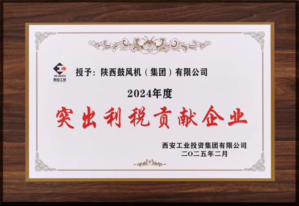 双项荣誉加冕！陕鼓集团获评“突出利税贡献企业”和“产业协同贡献企业”