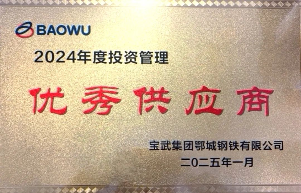 陕鼓动力荣获宝武集团鄂城钢铁有限公司年度“优秀供应商”荣誉称号