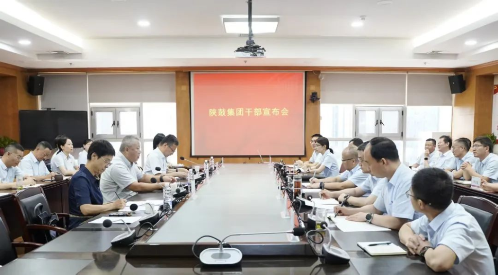陕鼓集团召开干部宣布会
