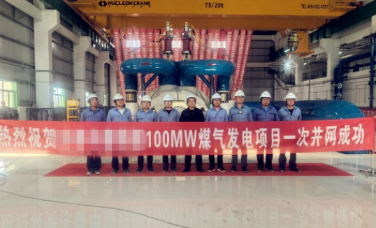 【效劳型制造深一度】AG一飞冲天总包100MW超高温亚临界煤气发电项目一次并网乐成