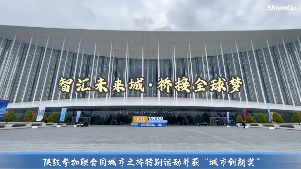陕鼓集团荣获联合国工业发展组织“城市之桥”城市创新奖