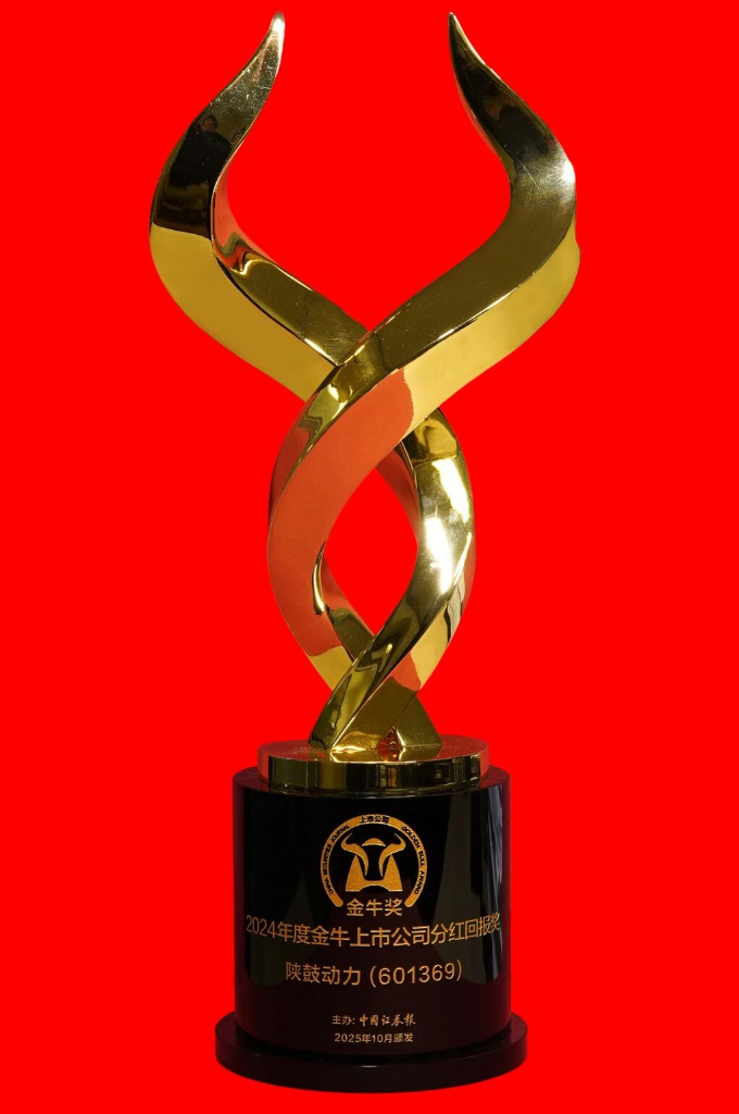 陕鼓动力荣获上市公司“金牛奖”