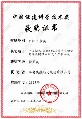 陕鼓动力《中温储热300MW级压缩空气储能电站关键技术研发及工程示范》荣获“2025年度中国能建科技进步奖特等奖”
