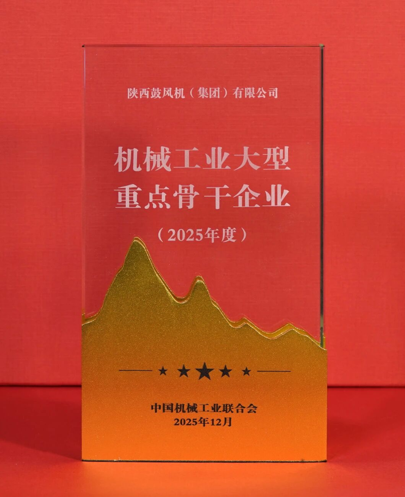 陕鼓集团入选“机械工业大型重点骨干企业”