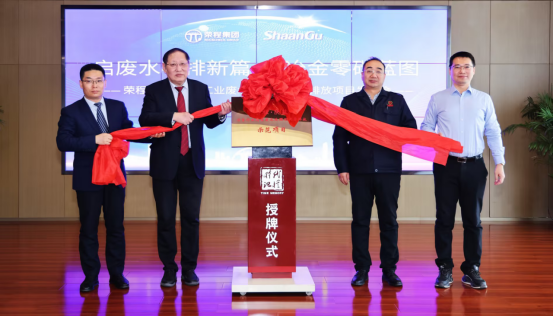 从废水到资源：冶金行业首台套零排放项目正式投运