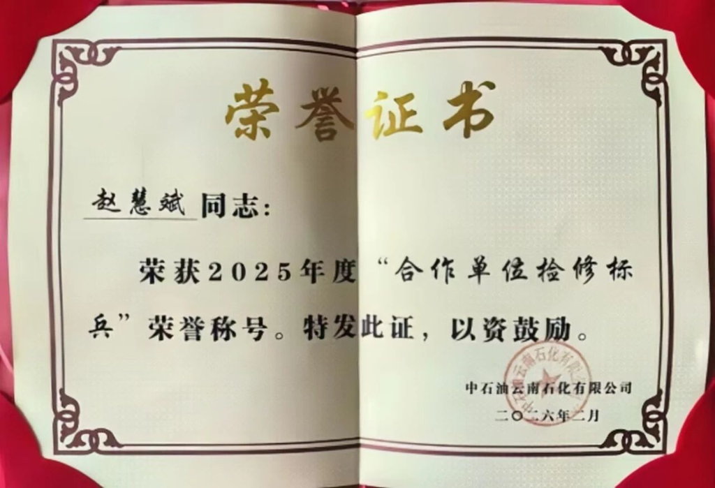 陕鼓赵慧斌荣获中石油云南石化“检修标兵”荣誉称号