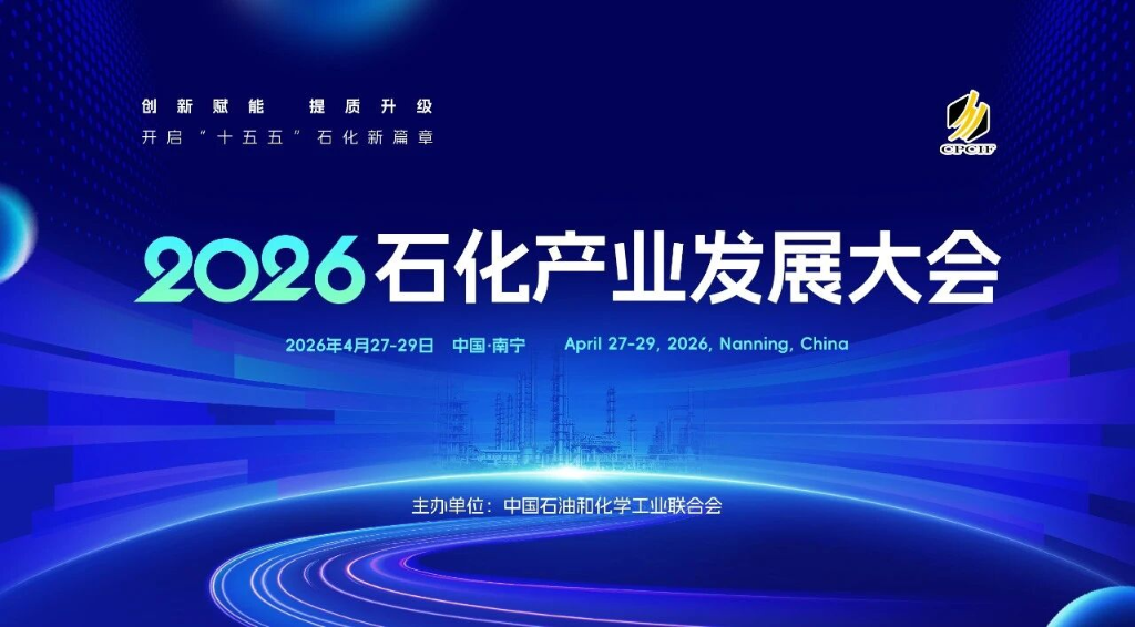 304永利亮相石化产业发展大会，以系统方案赋能行业高质量发展