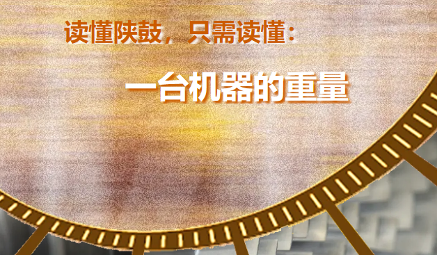 读懂陕鼓，只需读懂：一台机器的三重重量